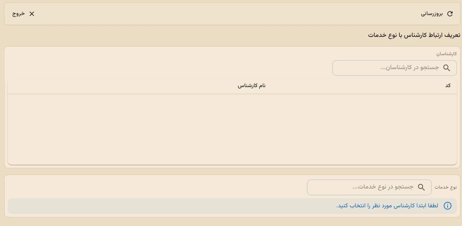 صفحهی ارتباط کارشناس با نوع خدمات