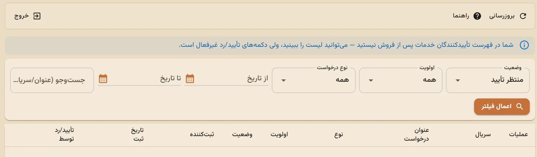 صفحهی بررسی درخواستهای خدمات