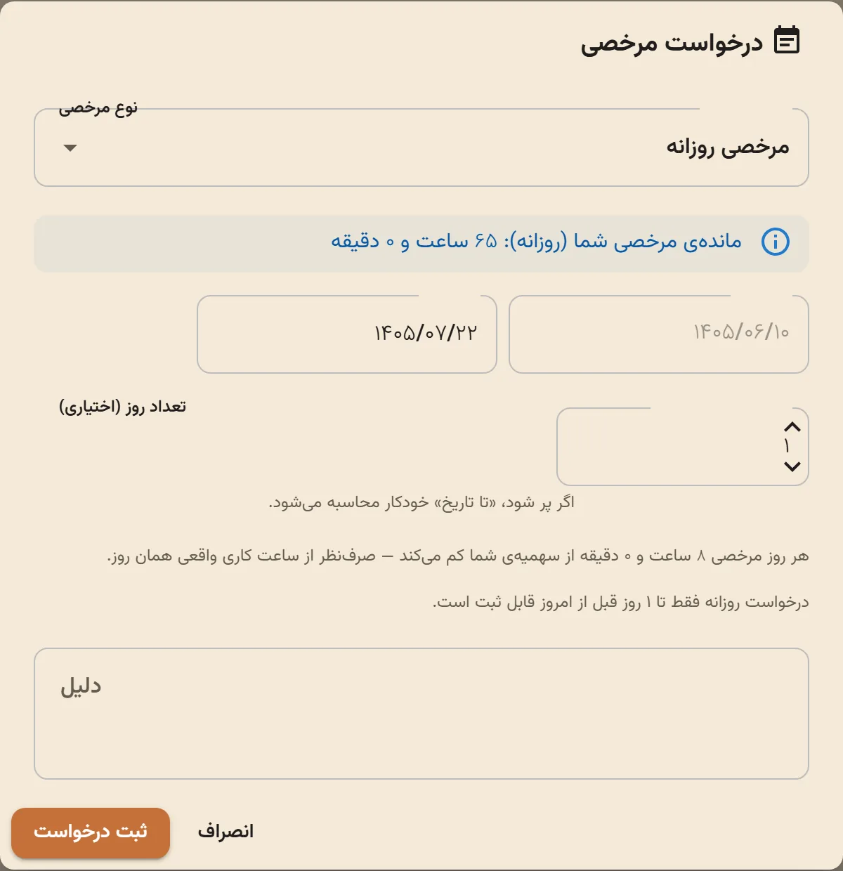 پنجرهی درخواست مرخصی