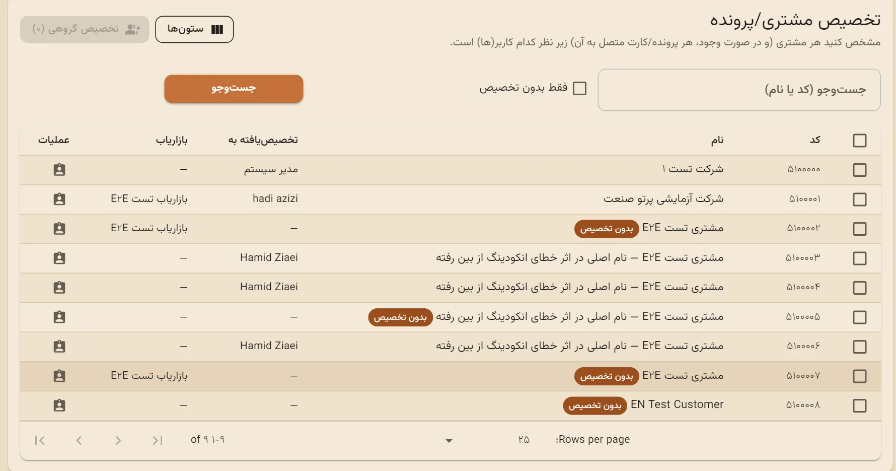 صفحهی تخصیص مشتری/پرونده