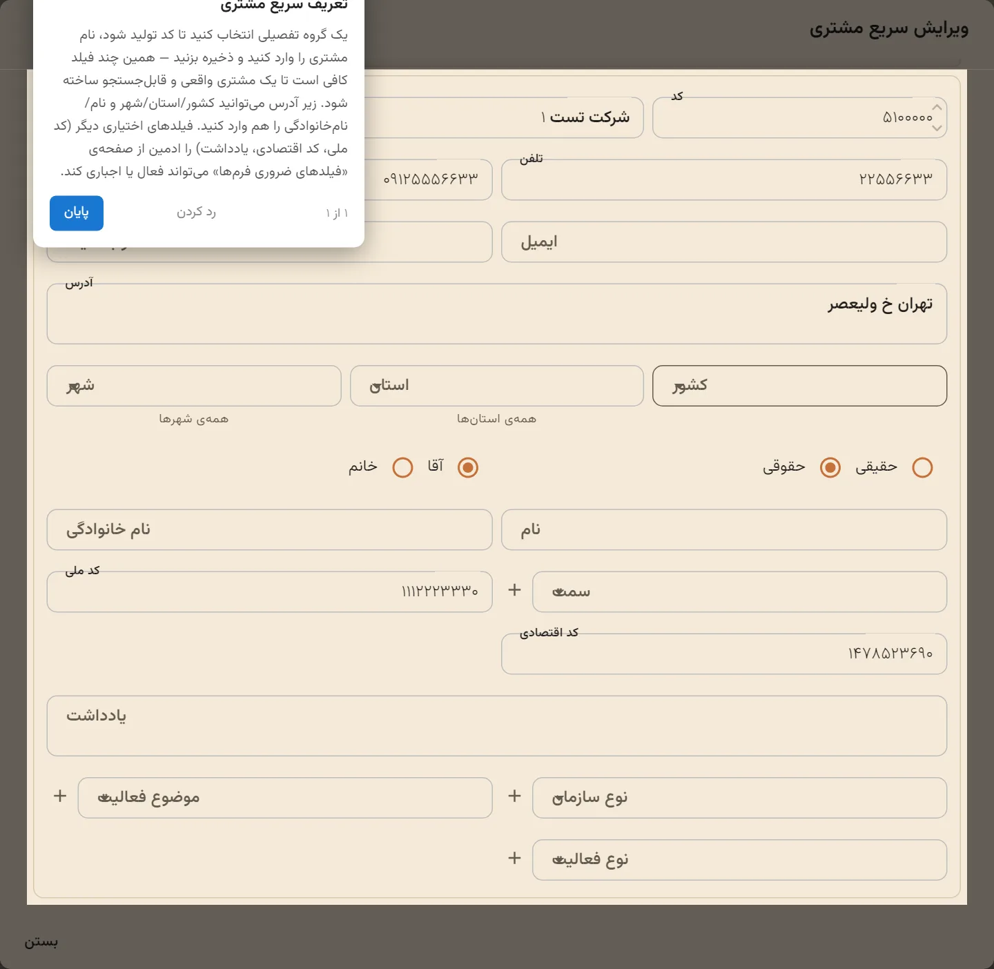 دیالوگ «ویرایش سریع مشتری»